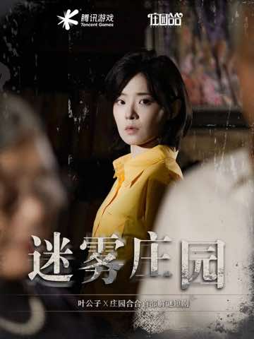 迷雾庄园封面